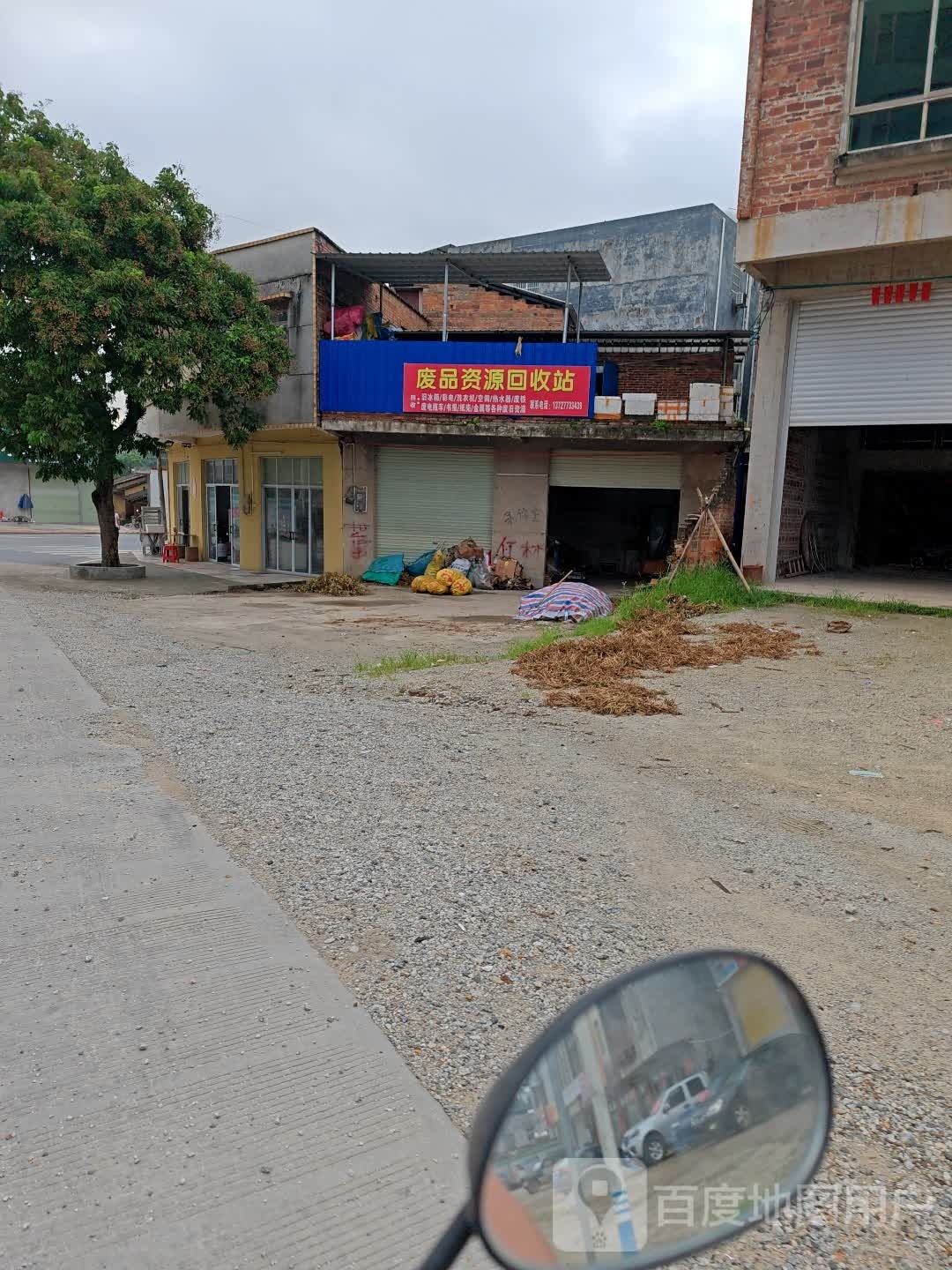 废品资源回收站