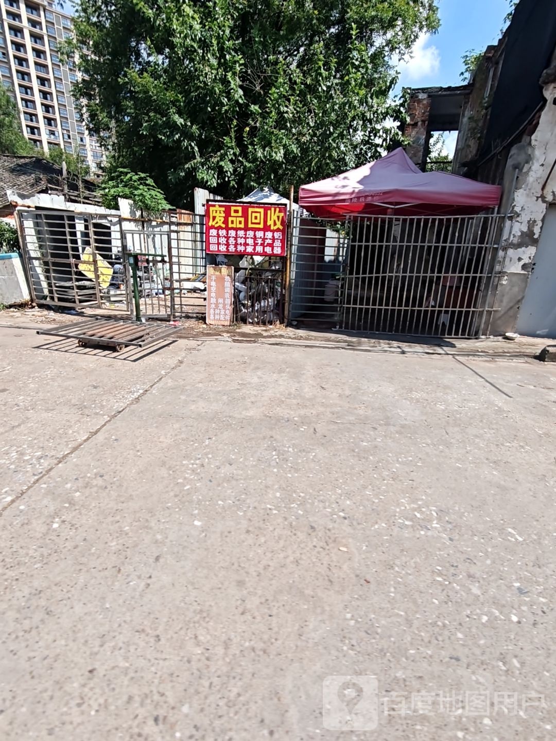 废品回收