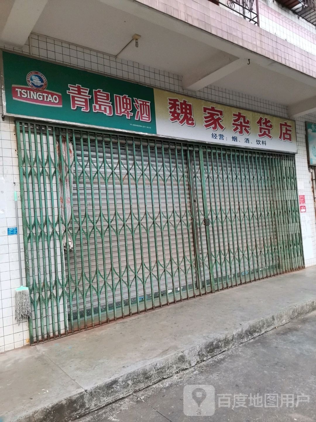 魏家杂货店