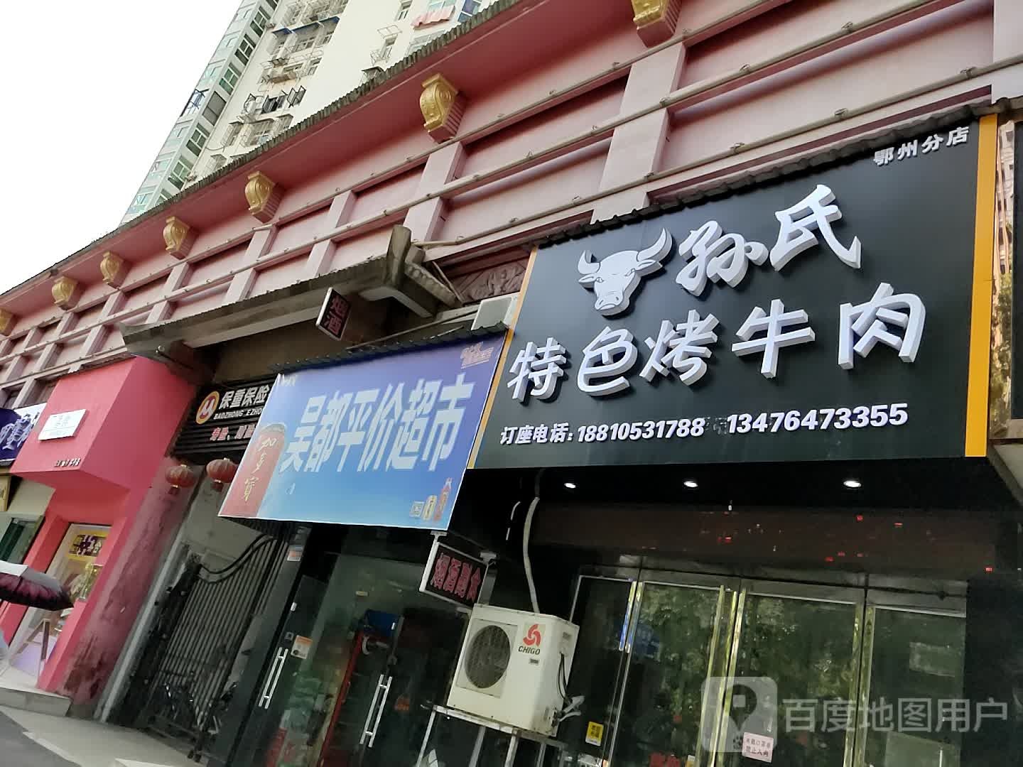 吴都平家超市