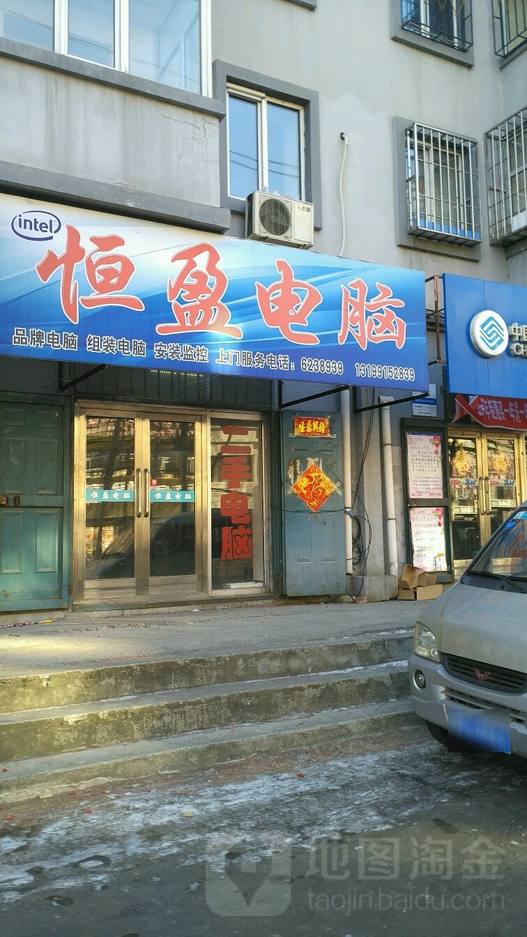 恒盈电脑(新建街店)