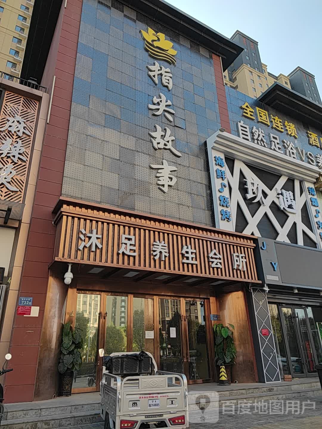 指尖故事沐足养生(东城店)