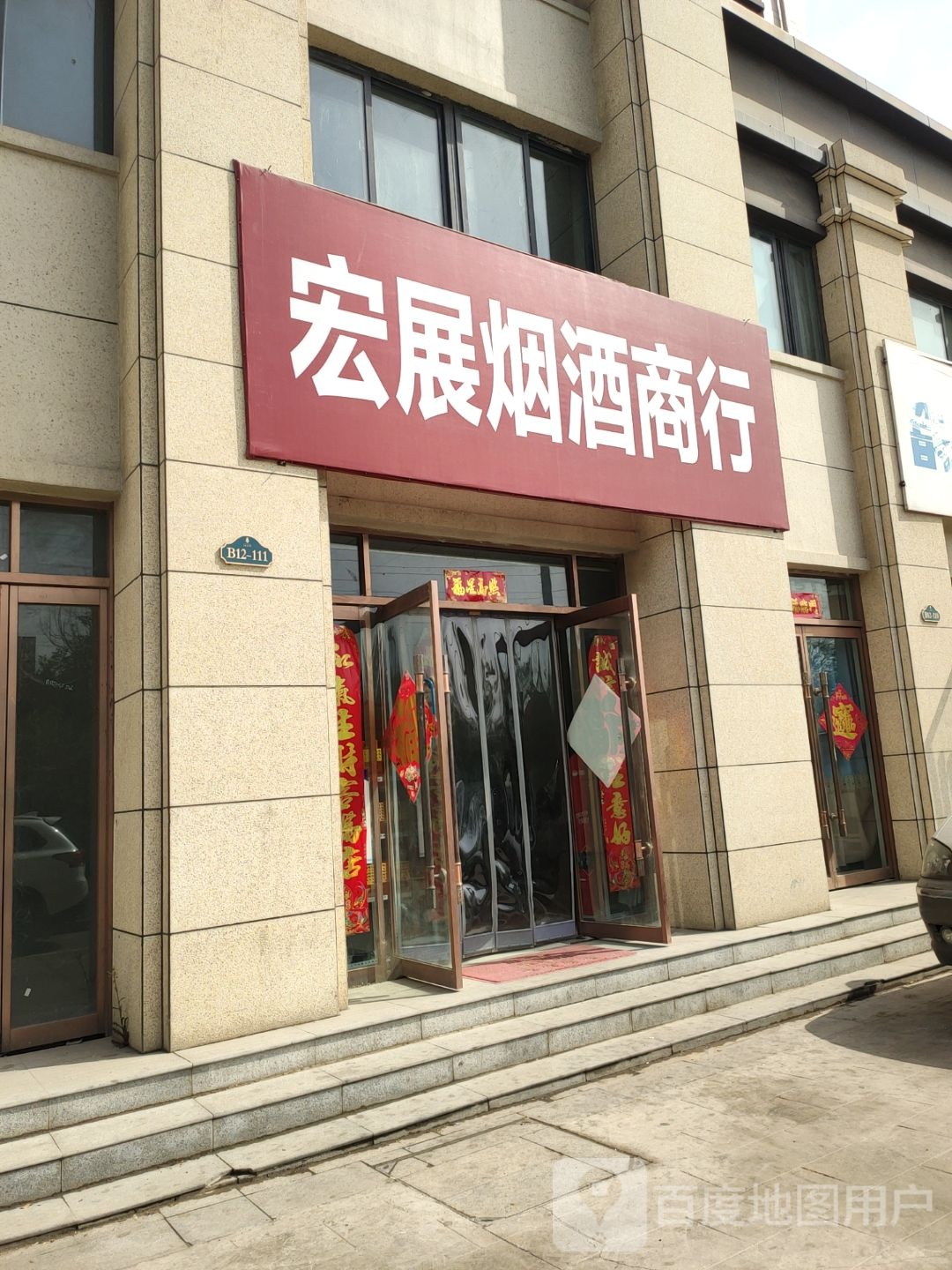 新郑市宏展烟酒商行