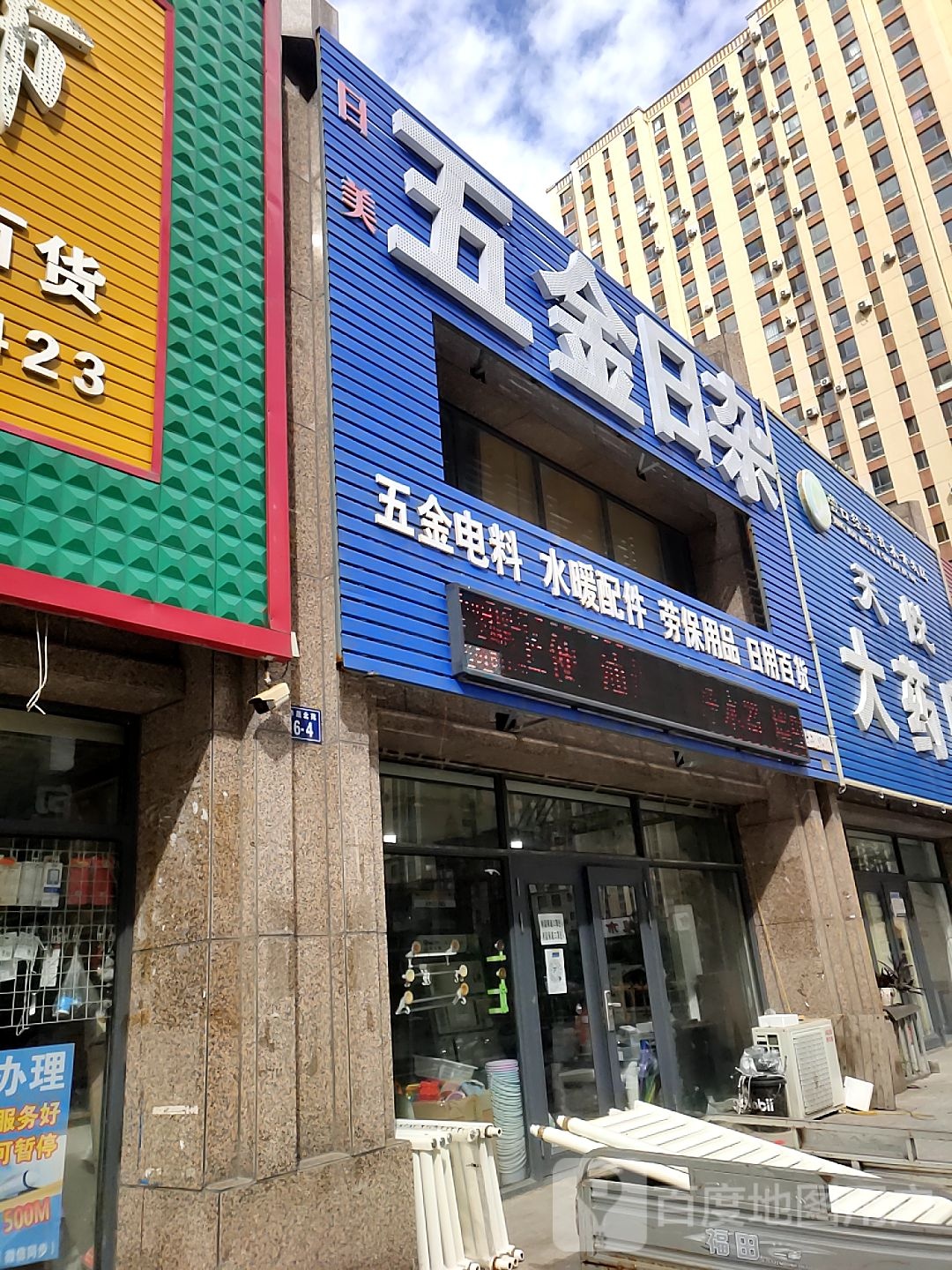 日美五金日杂