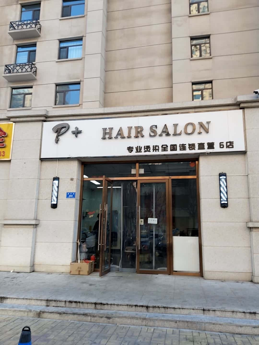 P+HAIR SALON(悦城金懋府店)