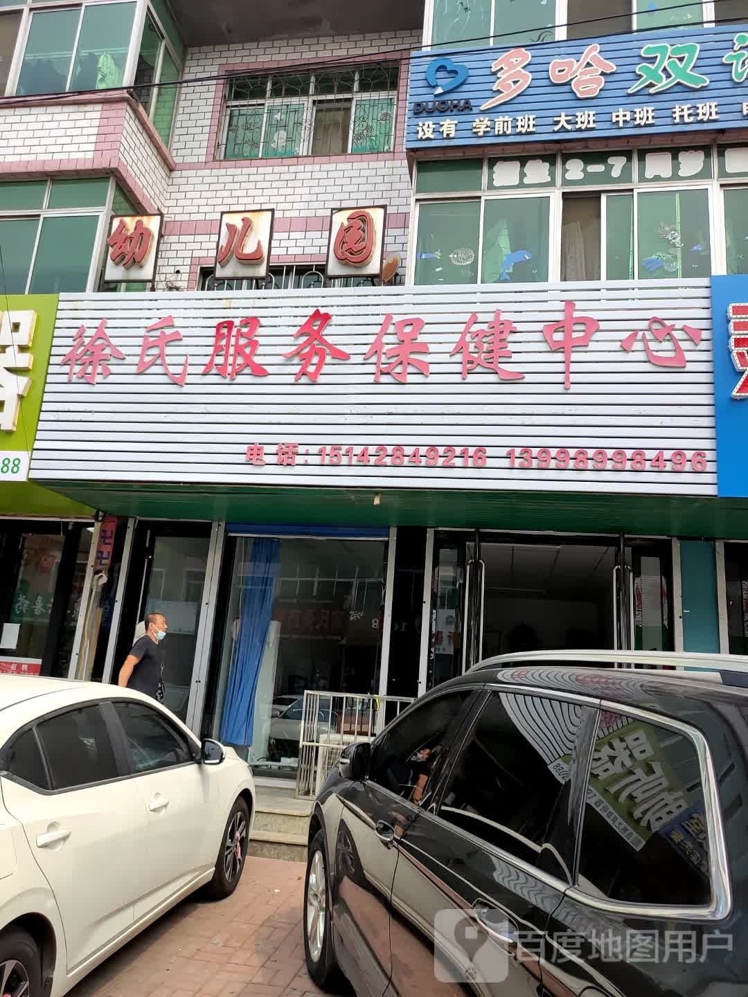 徐氏服务保健中心