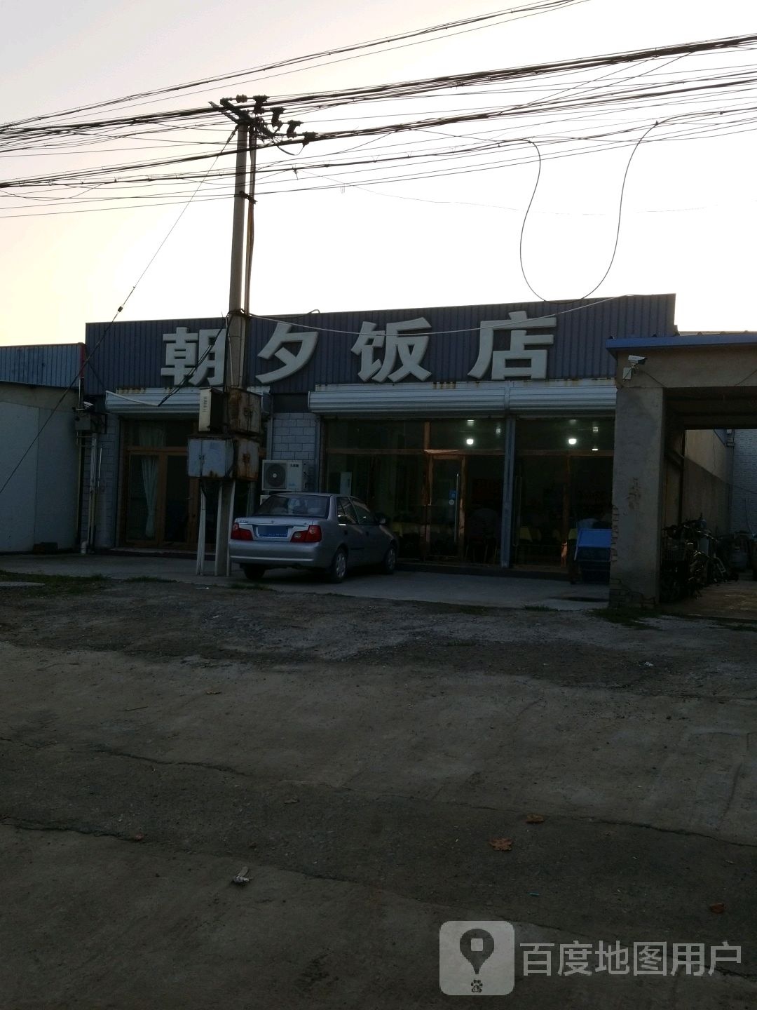 朝夕饭店