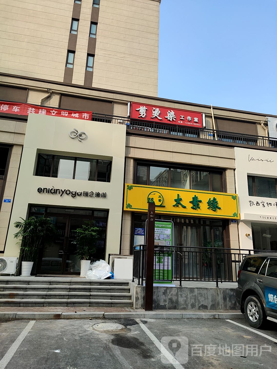 颐念一瑜(高新区轻享店)