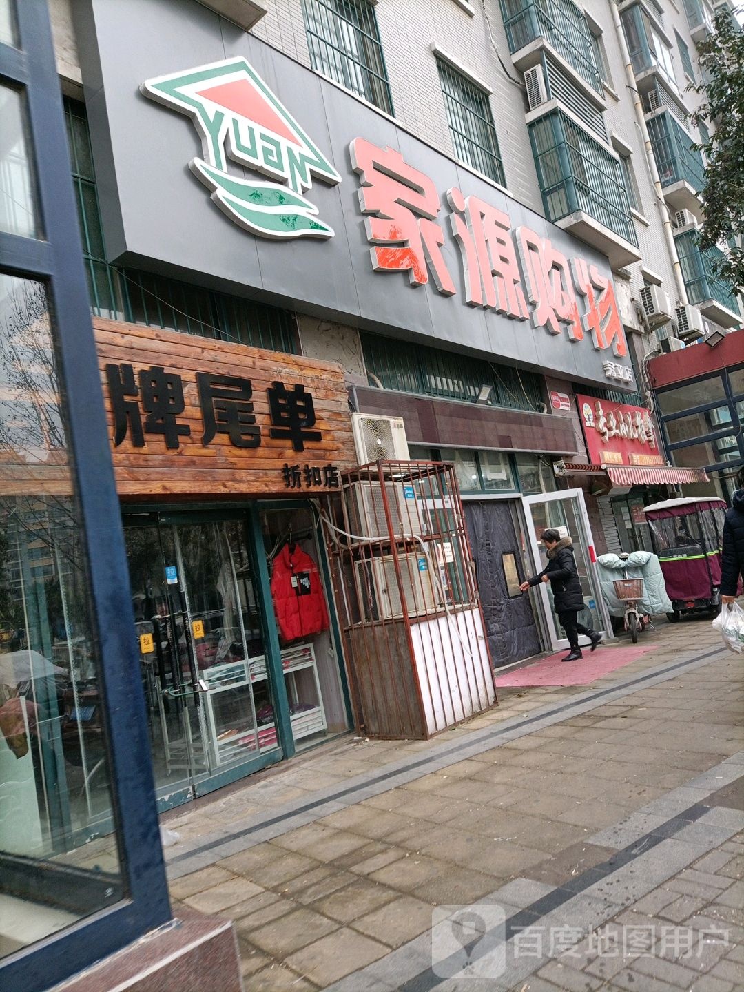 家源购物(冠亚店)