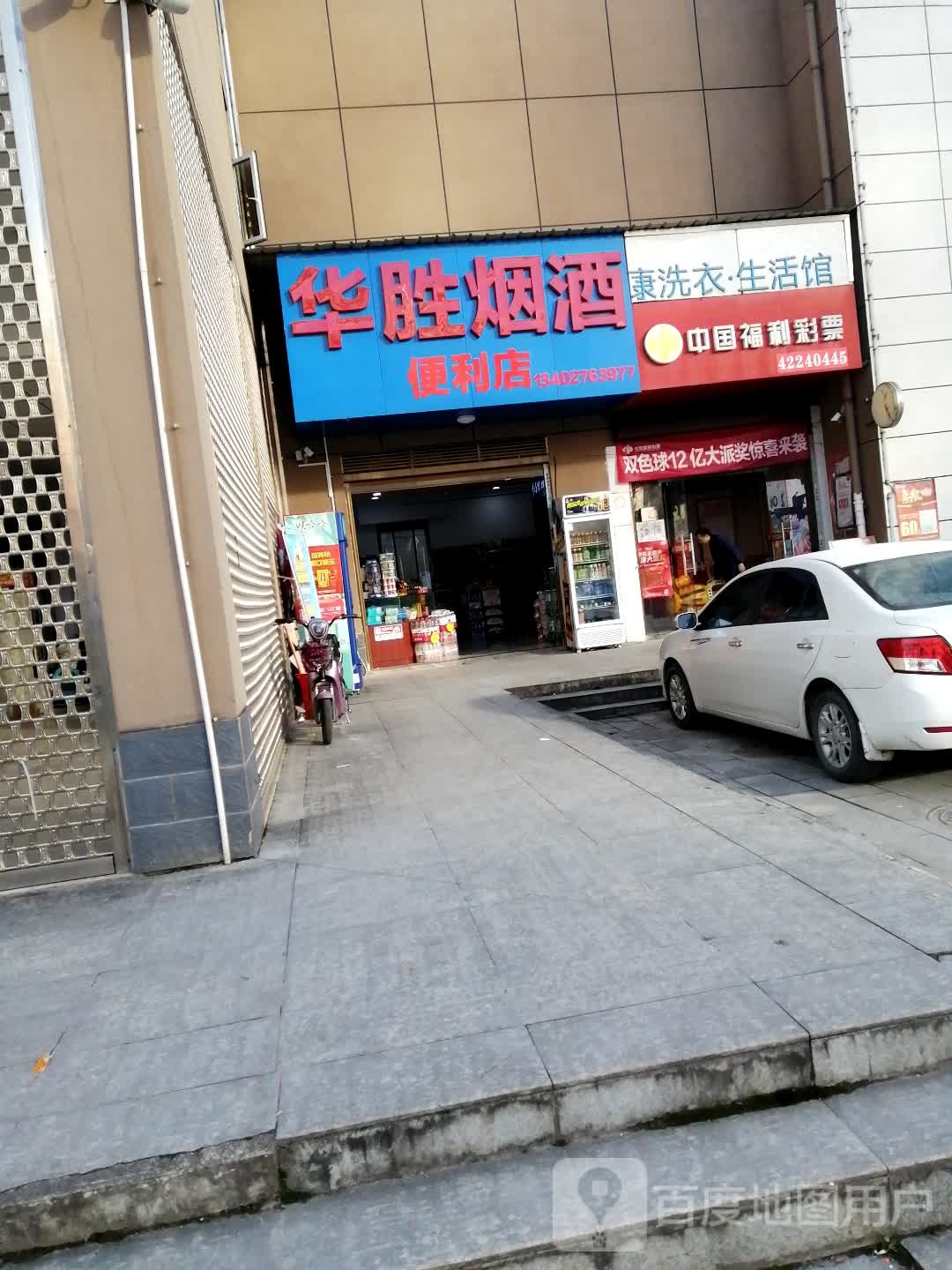 华胜烟酒便利店