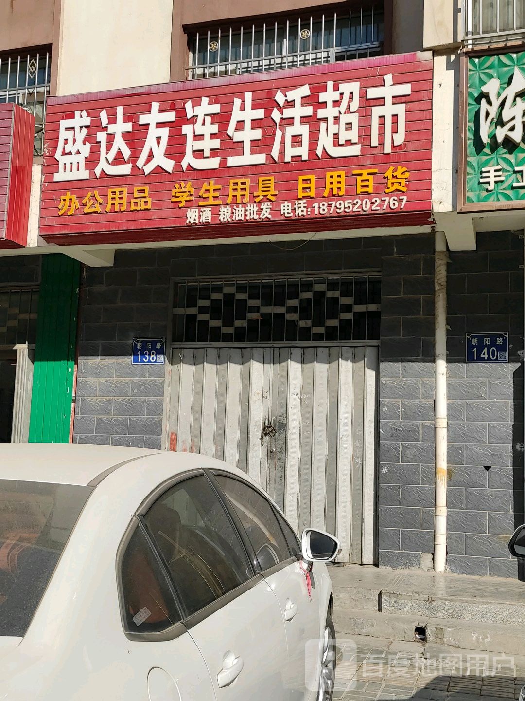 盛达友连生活超市(明珠苑C区分店