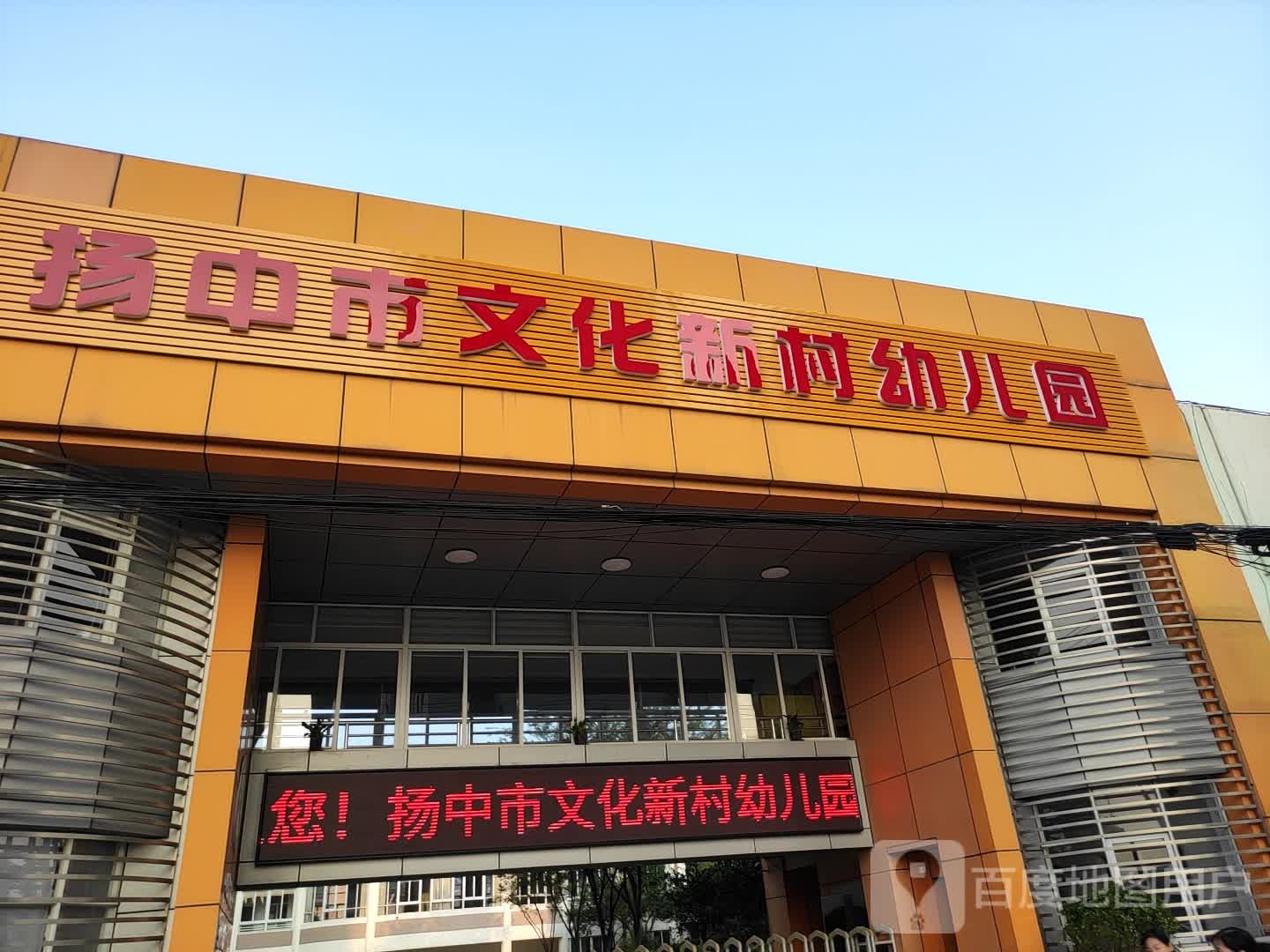 扬中市级机关第二幼儿园