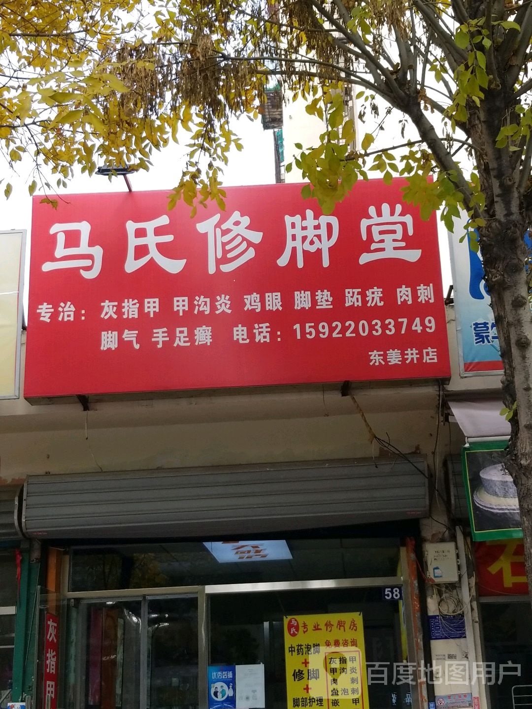 马氏修脚店(东姜井店)