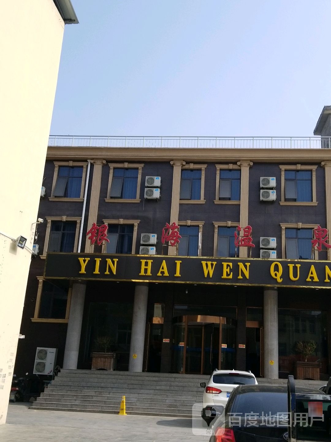 银海温全洗浴中心