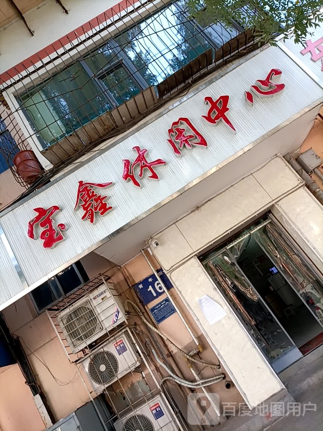 宝鑫休闲中心