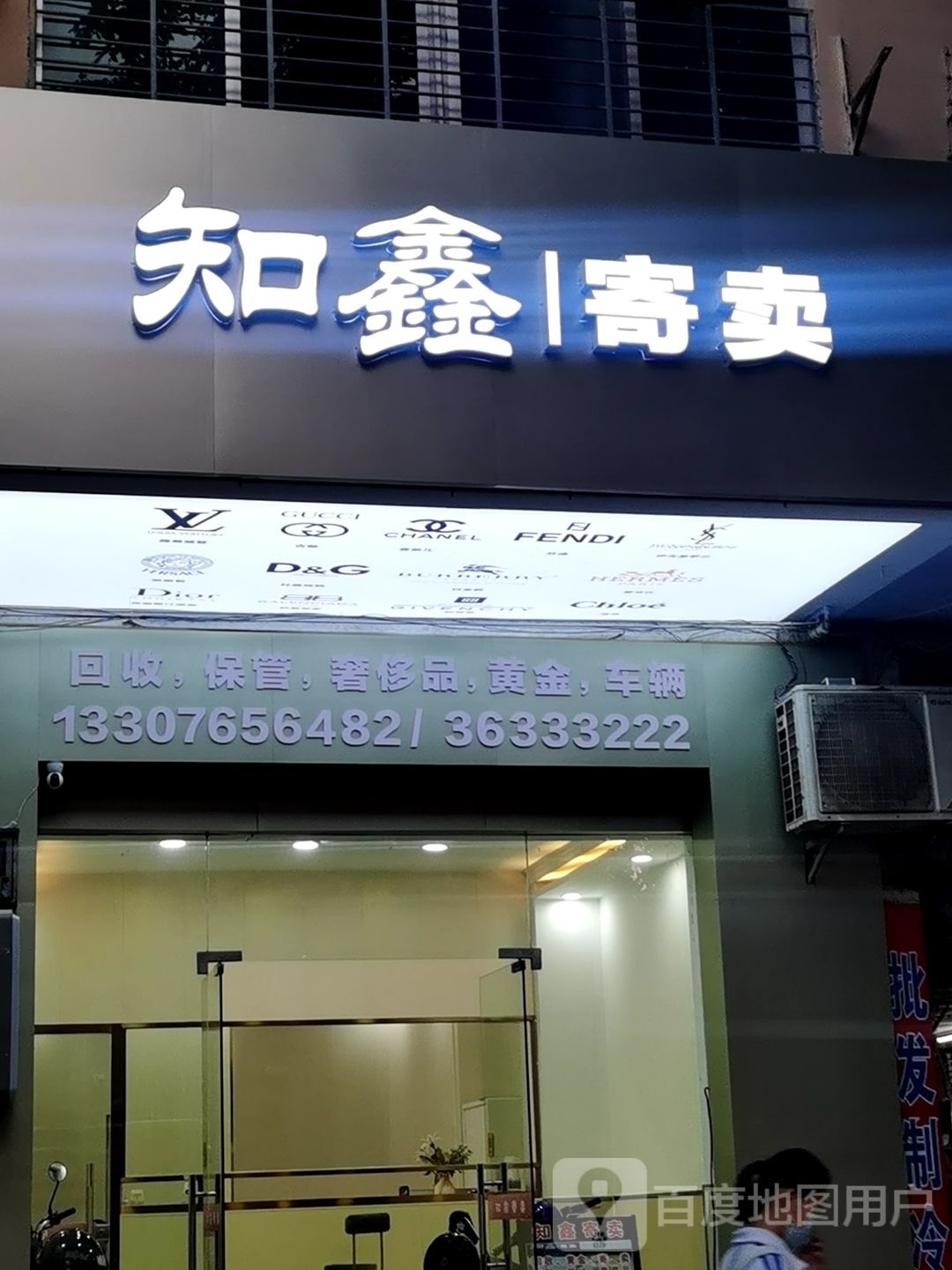 知鑫寄卖