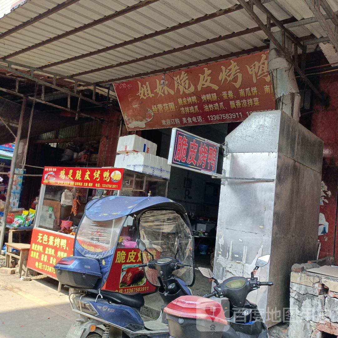 姐妹脆皮烤鸭