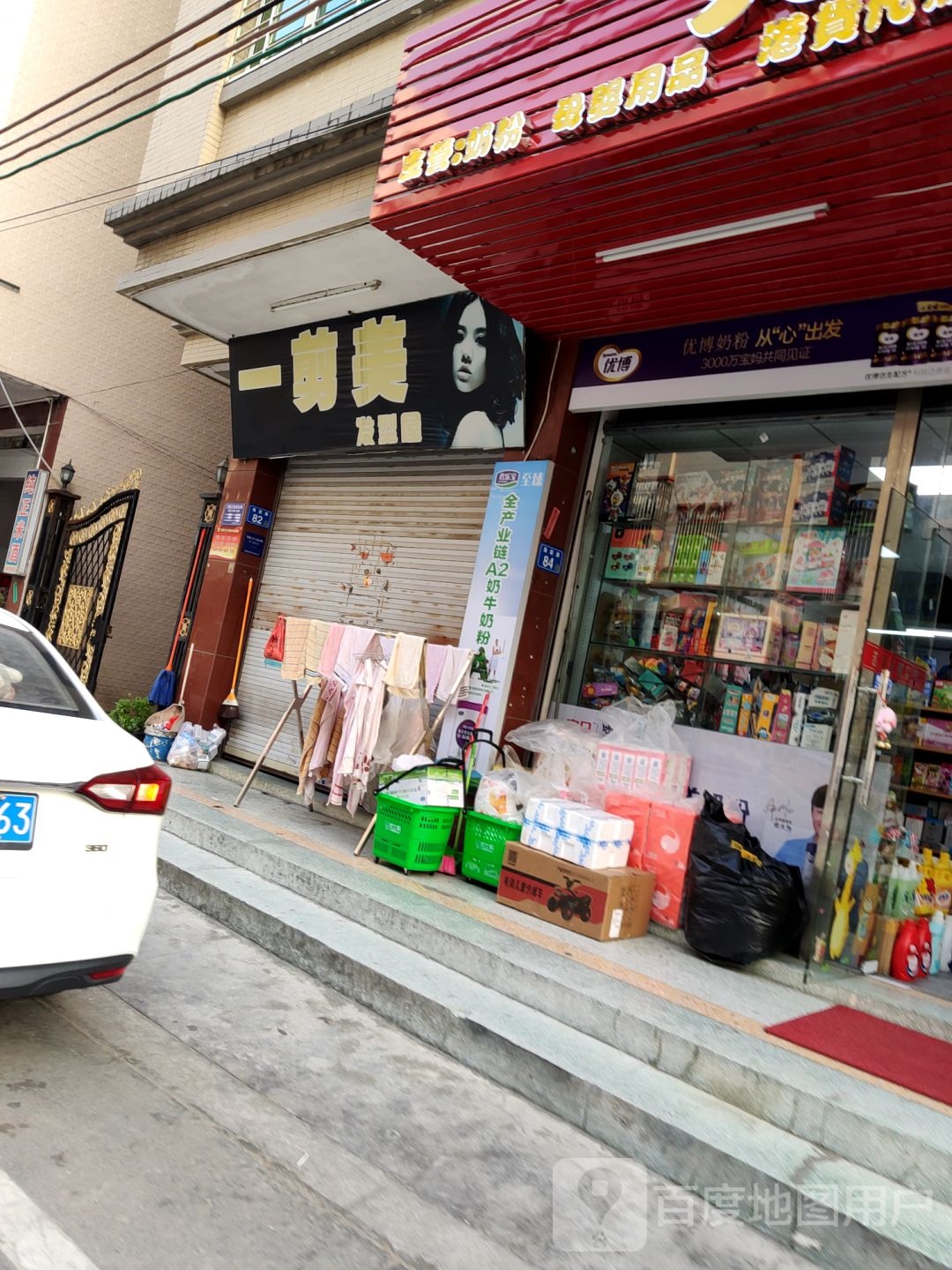 一剪美发型屋