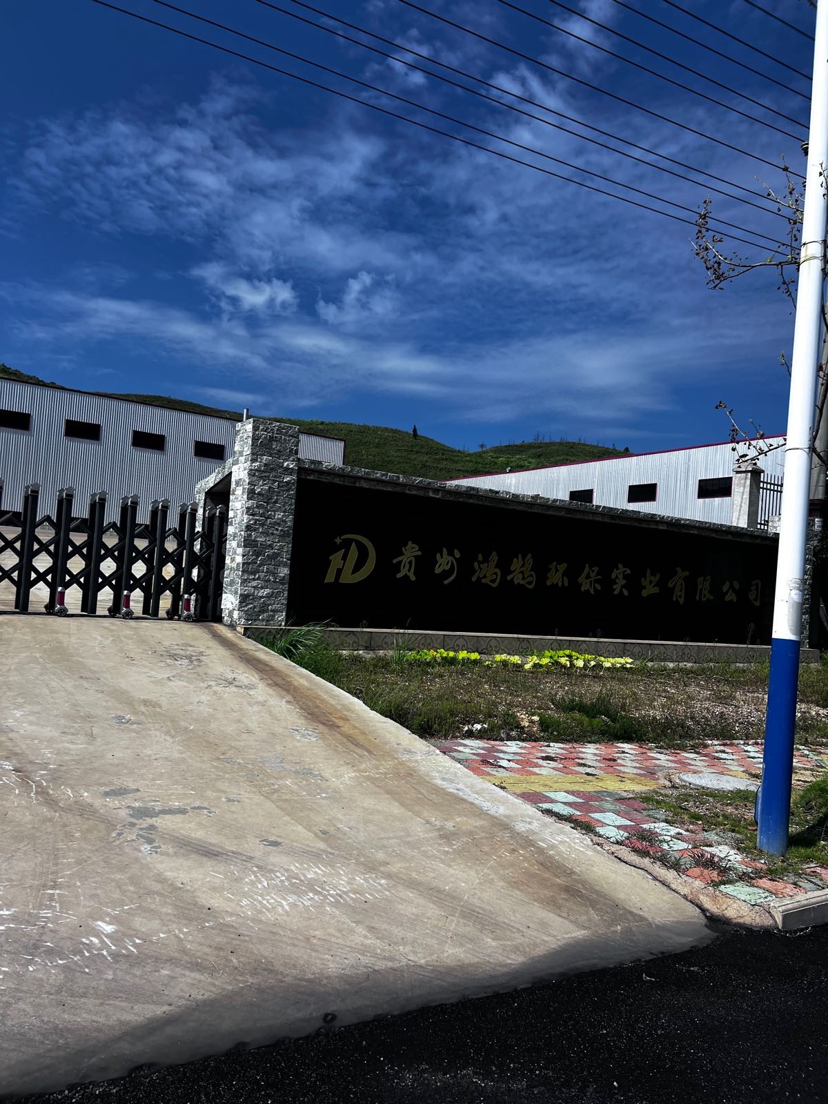 贵州鸿鹄环保实业有限公司