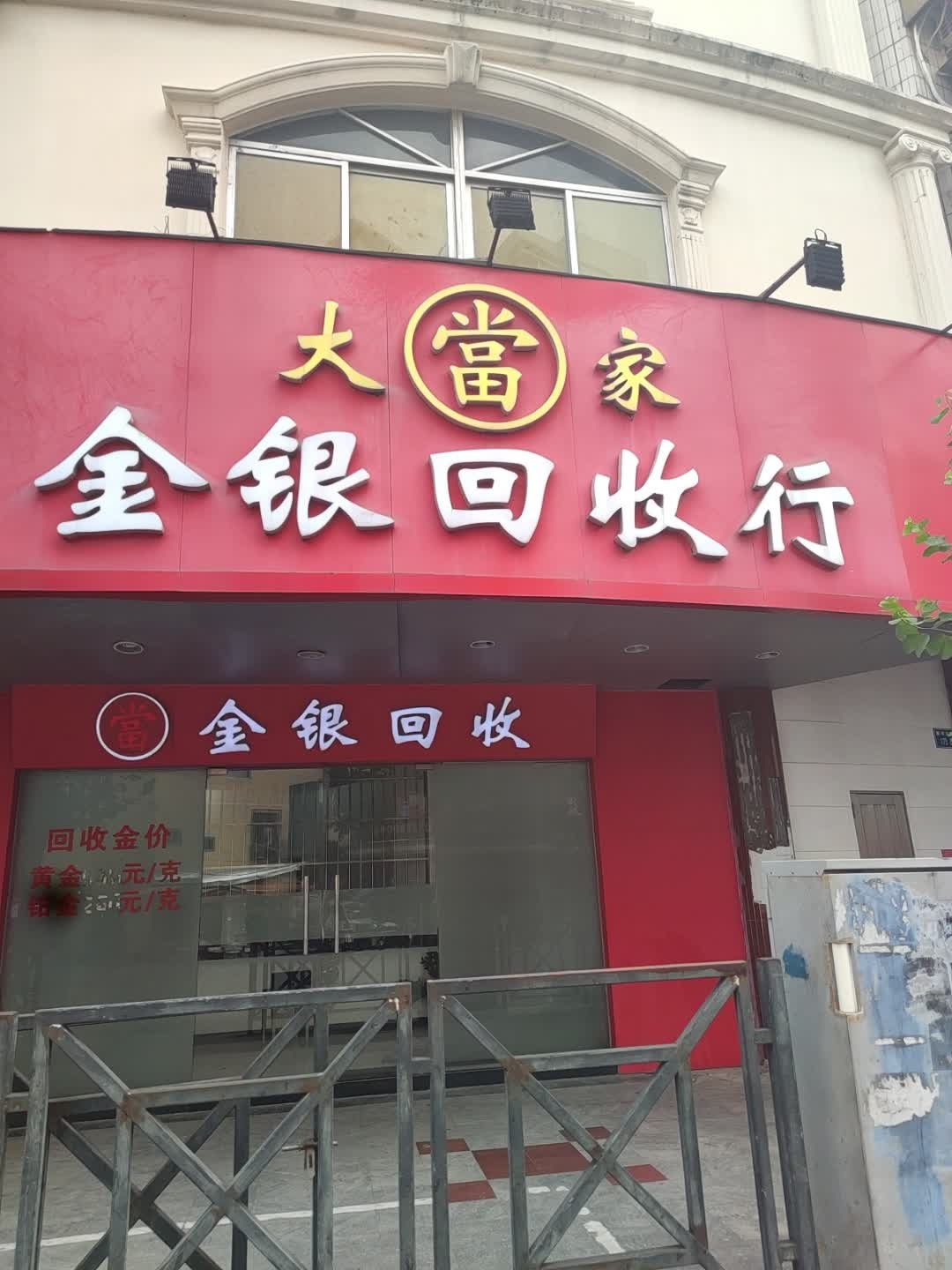 大当家金银回收行