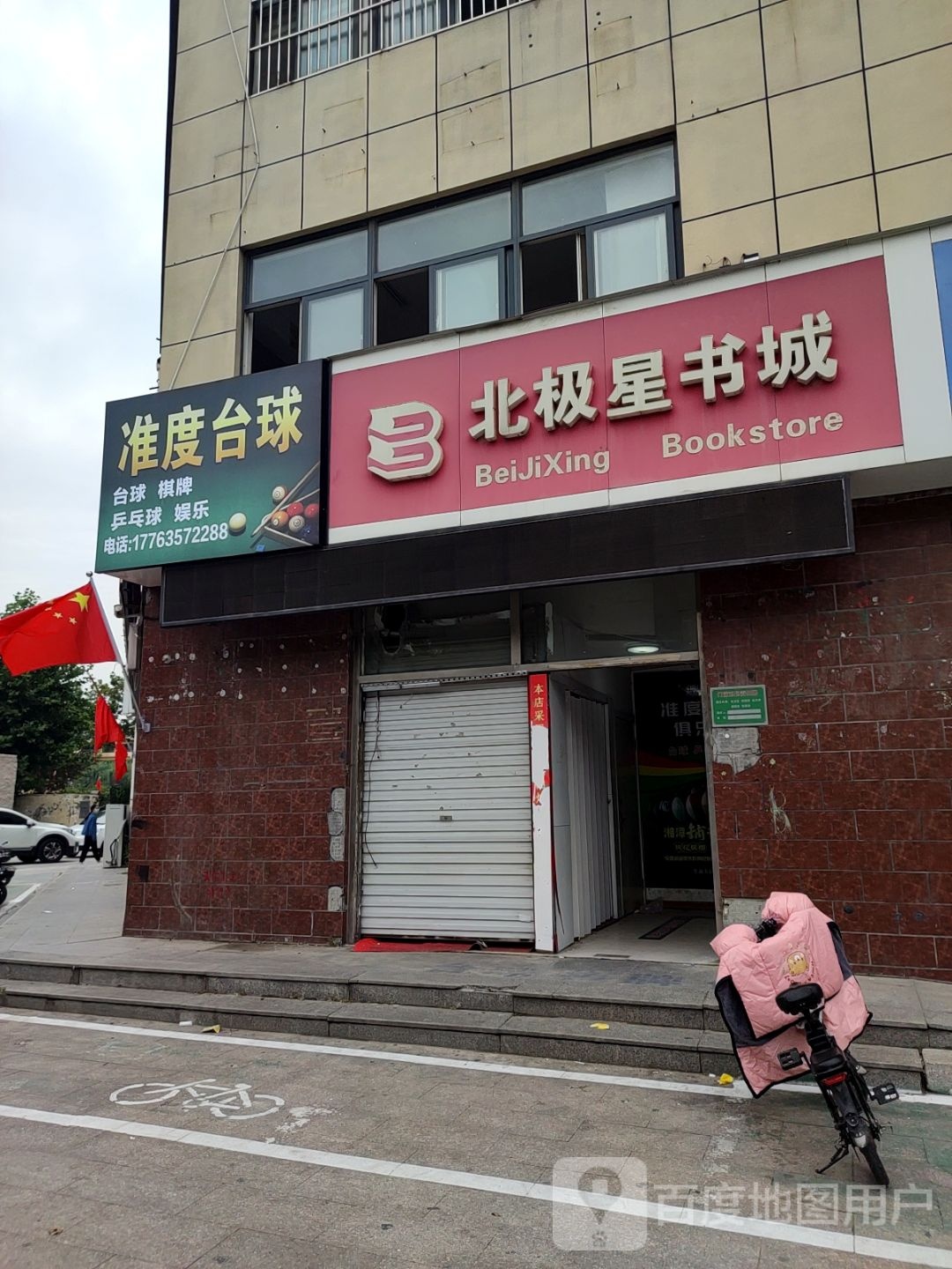 准度台球