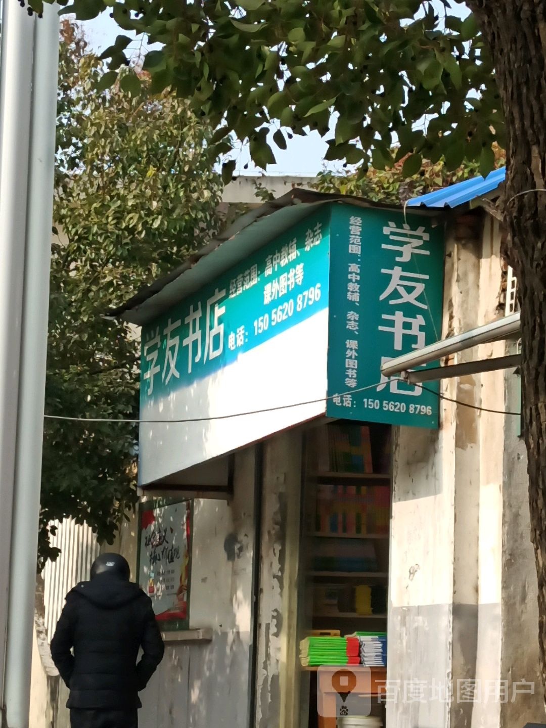 学友书店一(建设西路店)