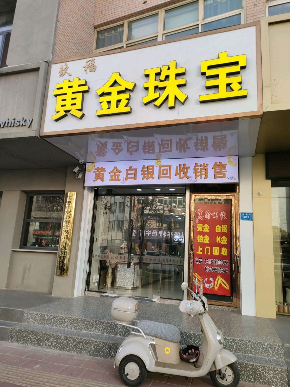 玖福黄金珠宝