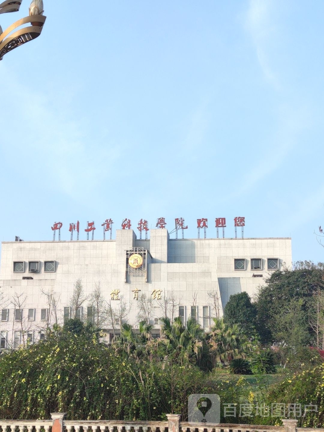 四川工业科技学院-体育馆(罗江校区)