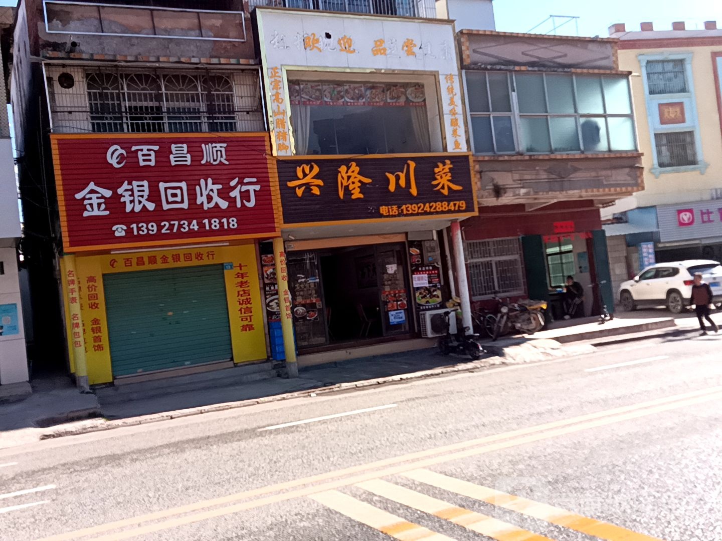 百昌顺金银回收行(潼侨店)