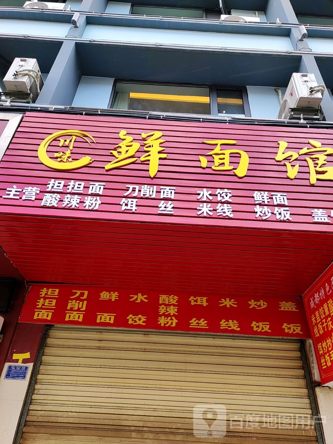 川味轩面馆