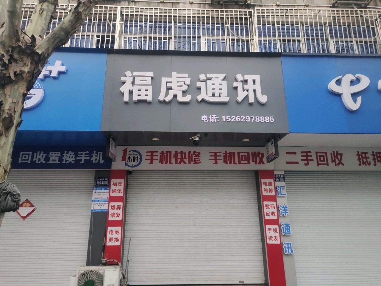 福虎通讯