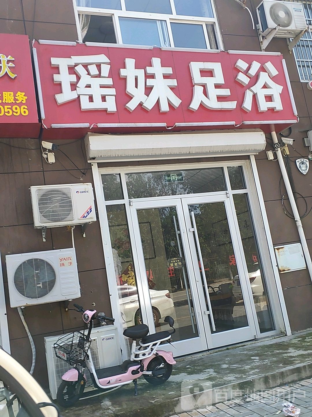 瑶妹足浴