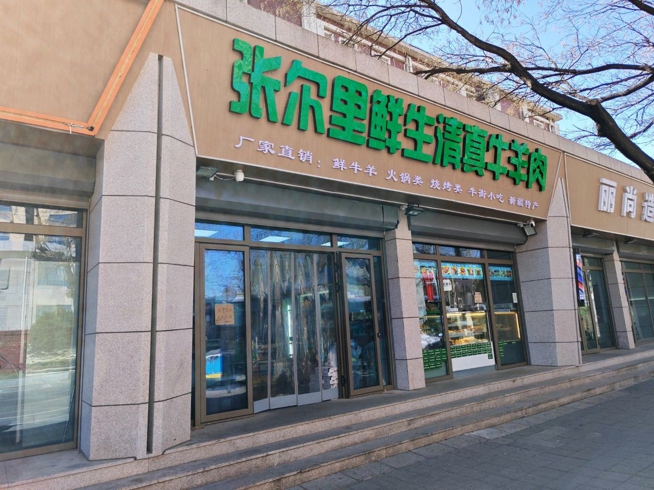 张尔里鲜生清真牛羊肉