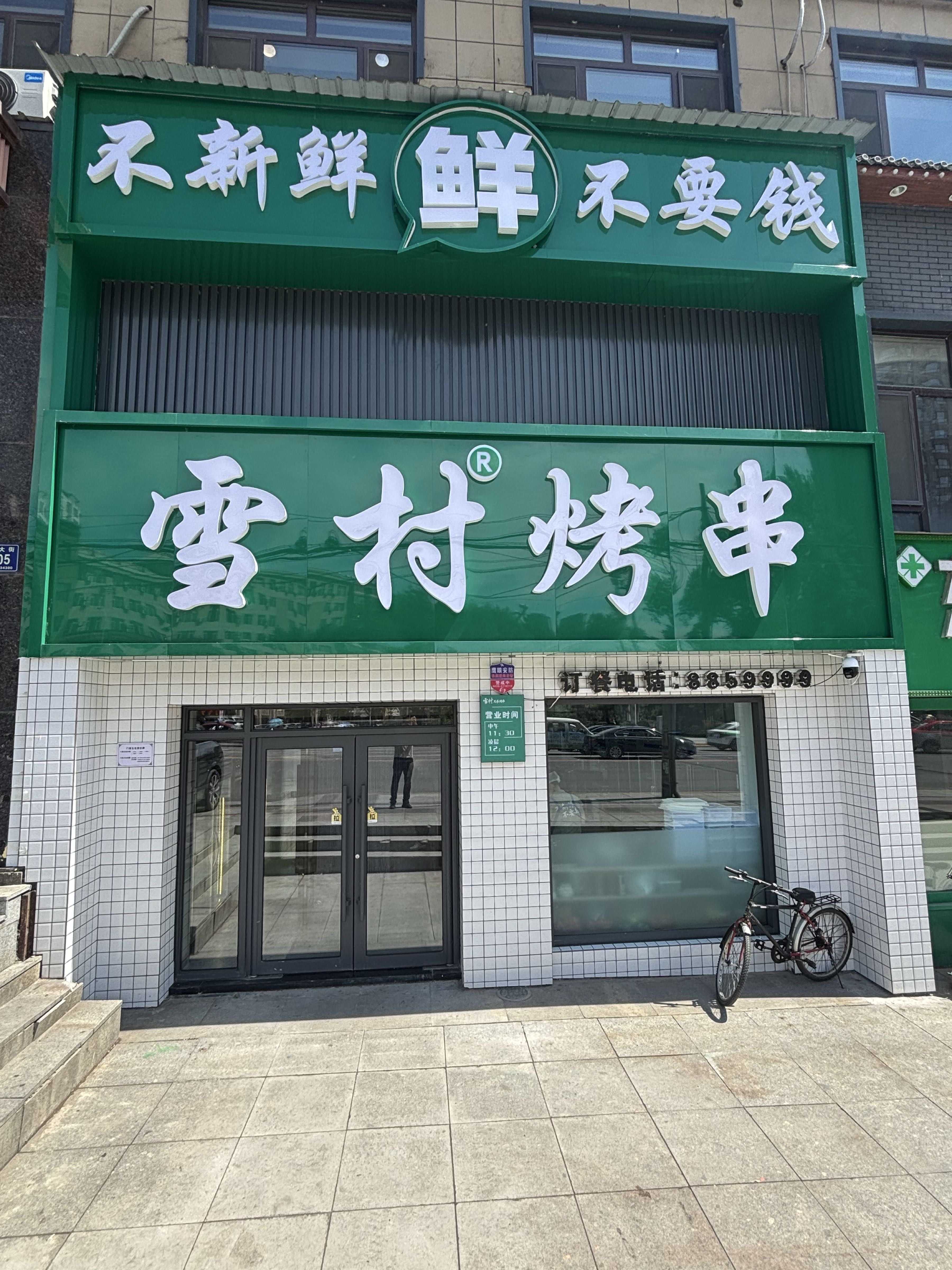 雪村烤串