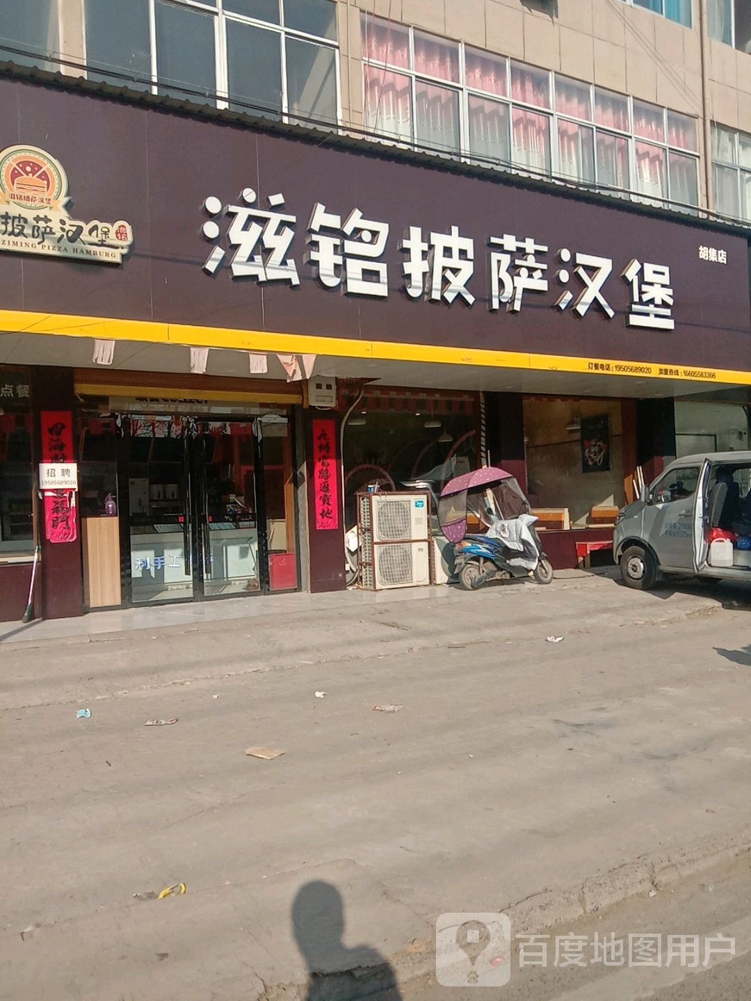 滋铭比萨汉堡(胡集店)