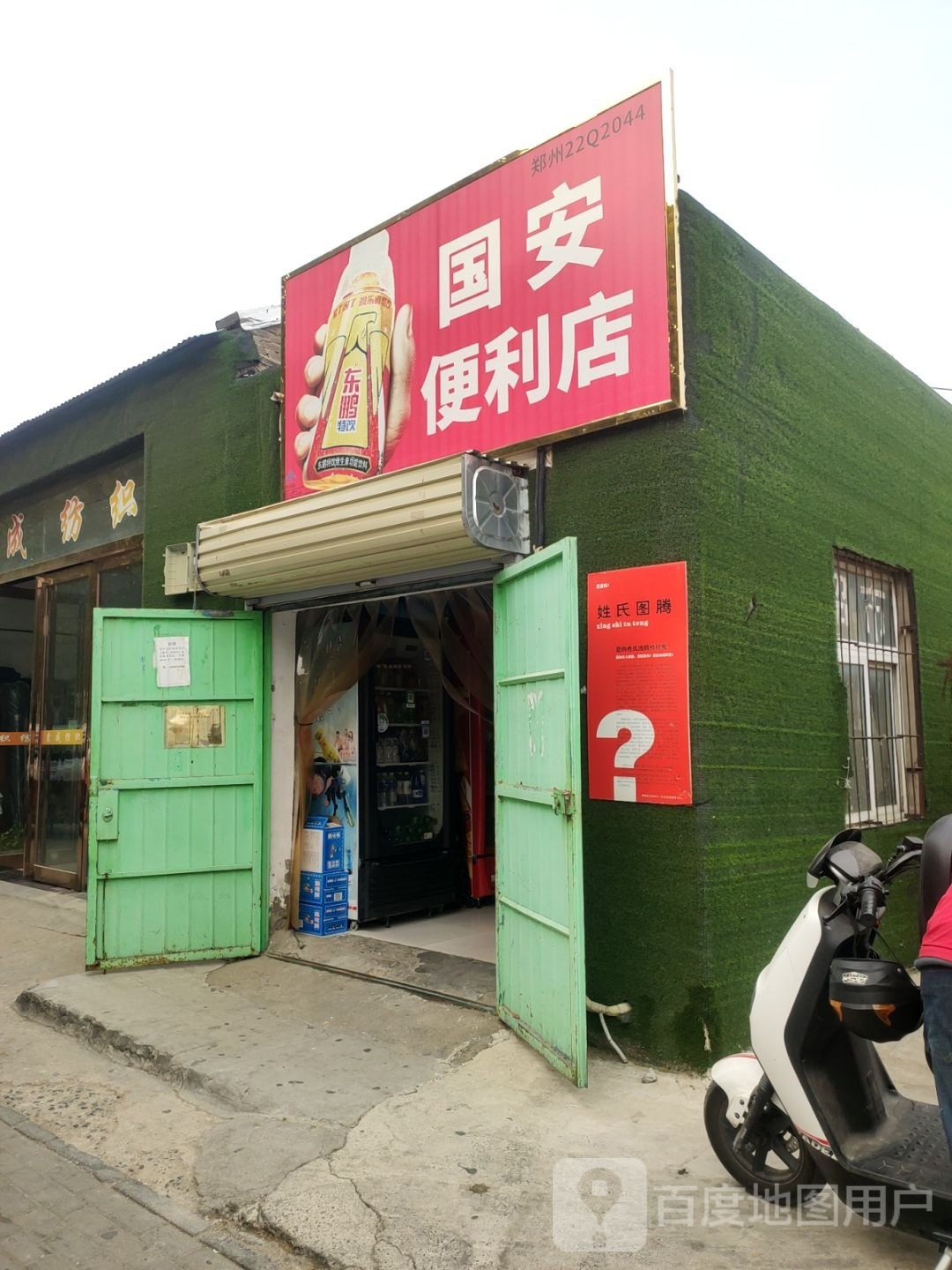 国安便利店