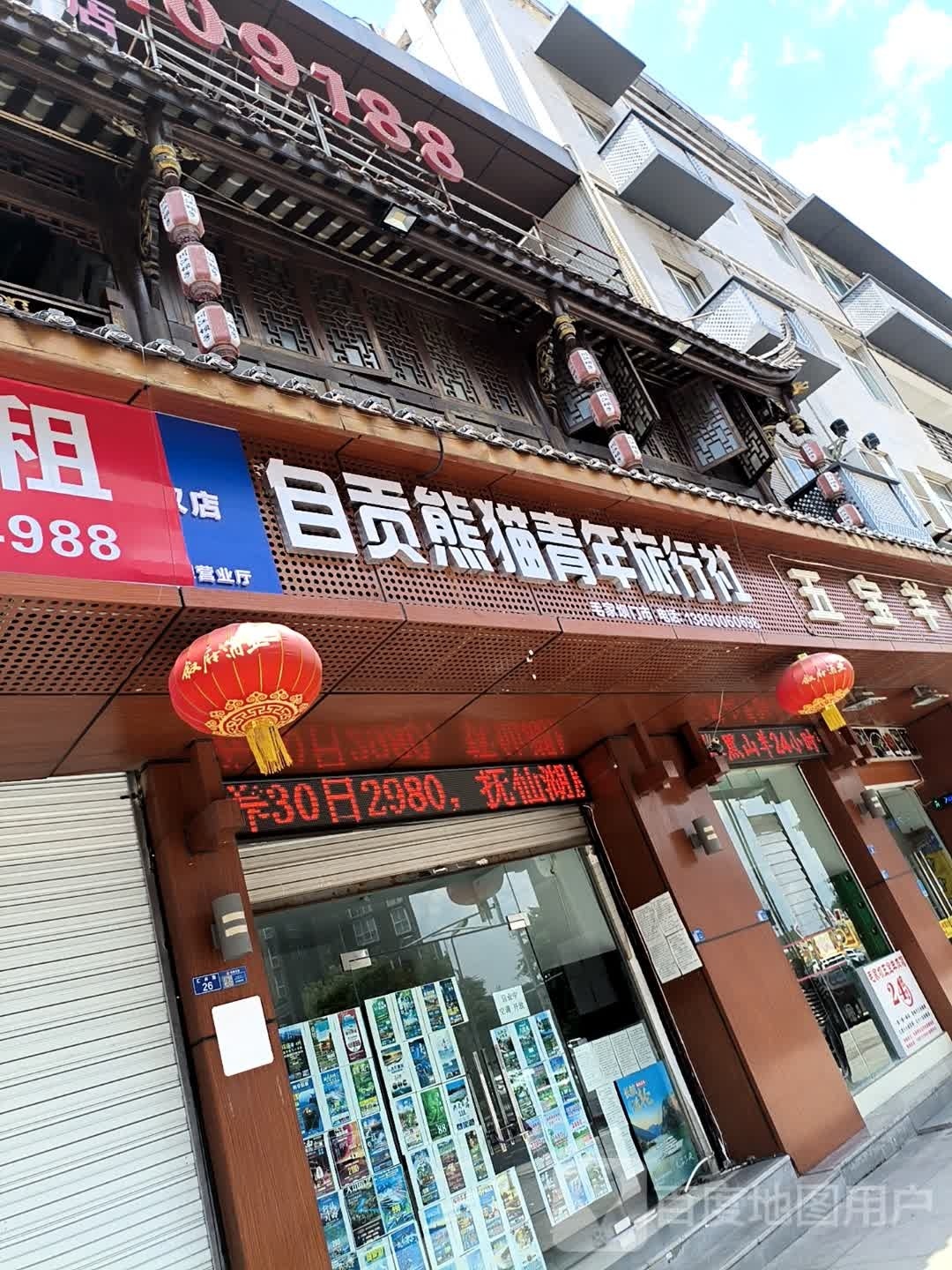 自贡熊猫青年旅行社(毛家坝店)