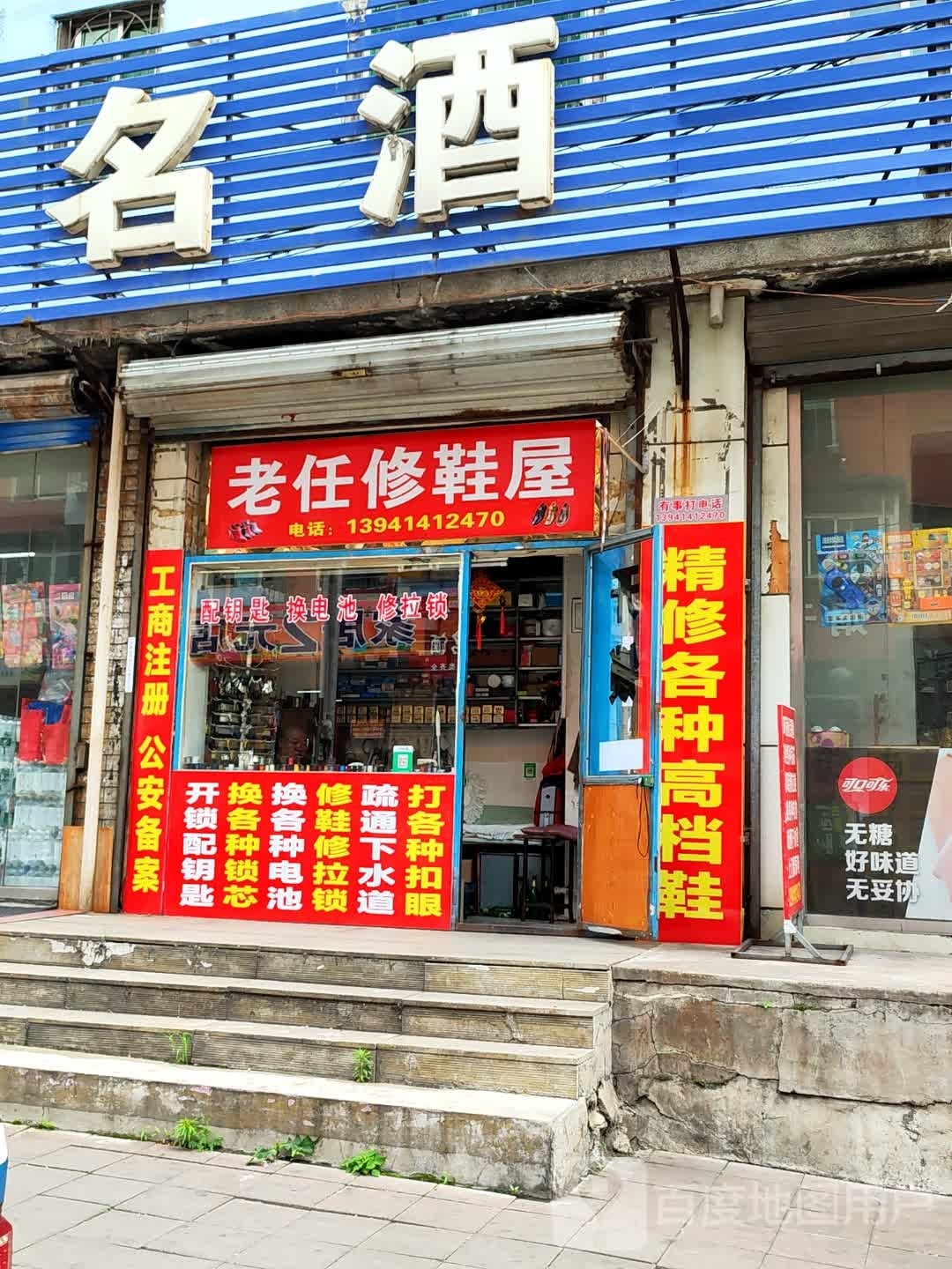 老任修鞋屋