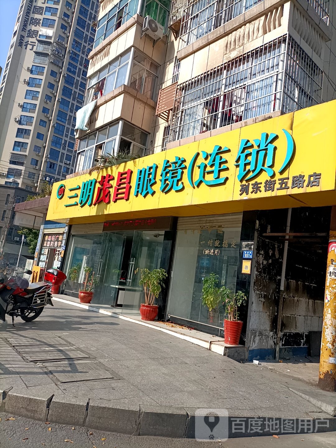 三名茂昌眼镜(连锁店)