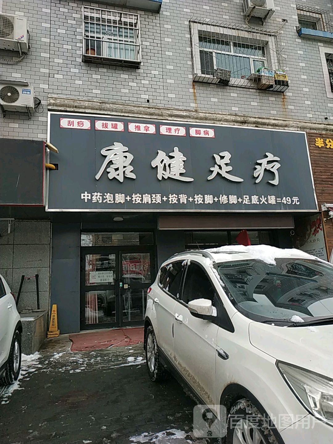 康健足道