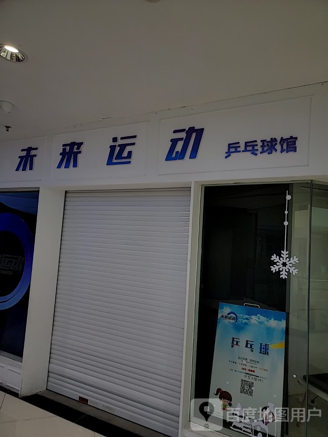 未来运动乒乓球馆