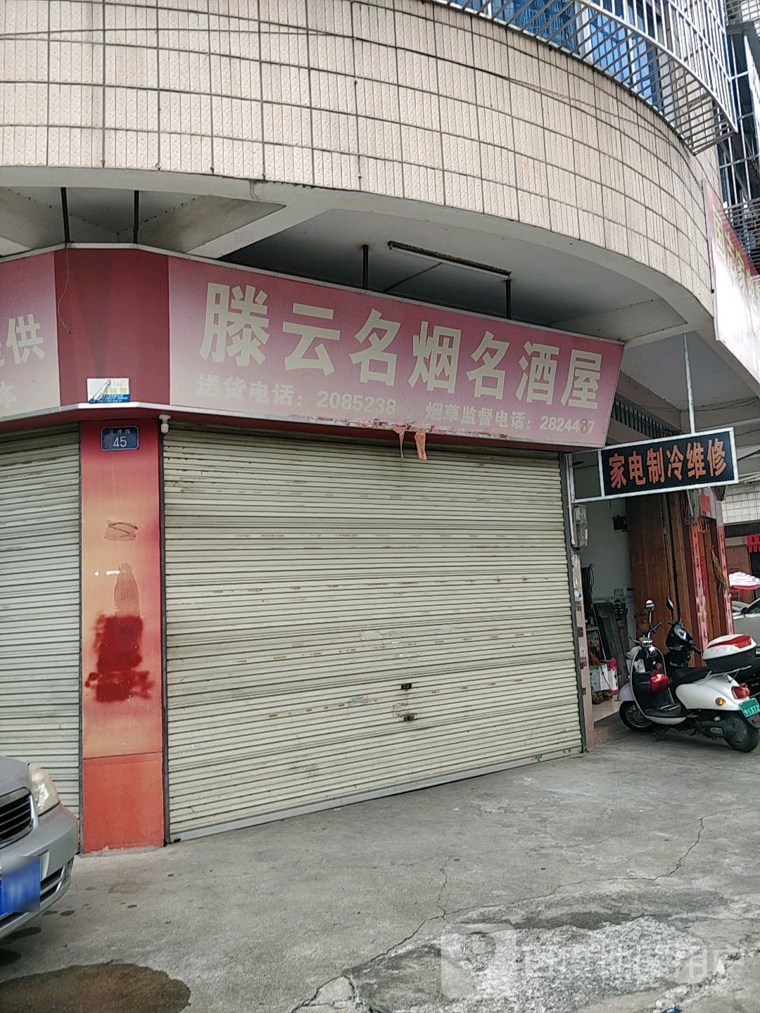 腾云名烟名酒屋