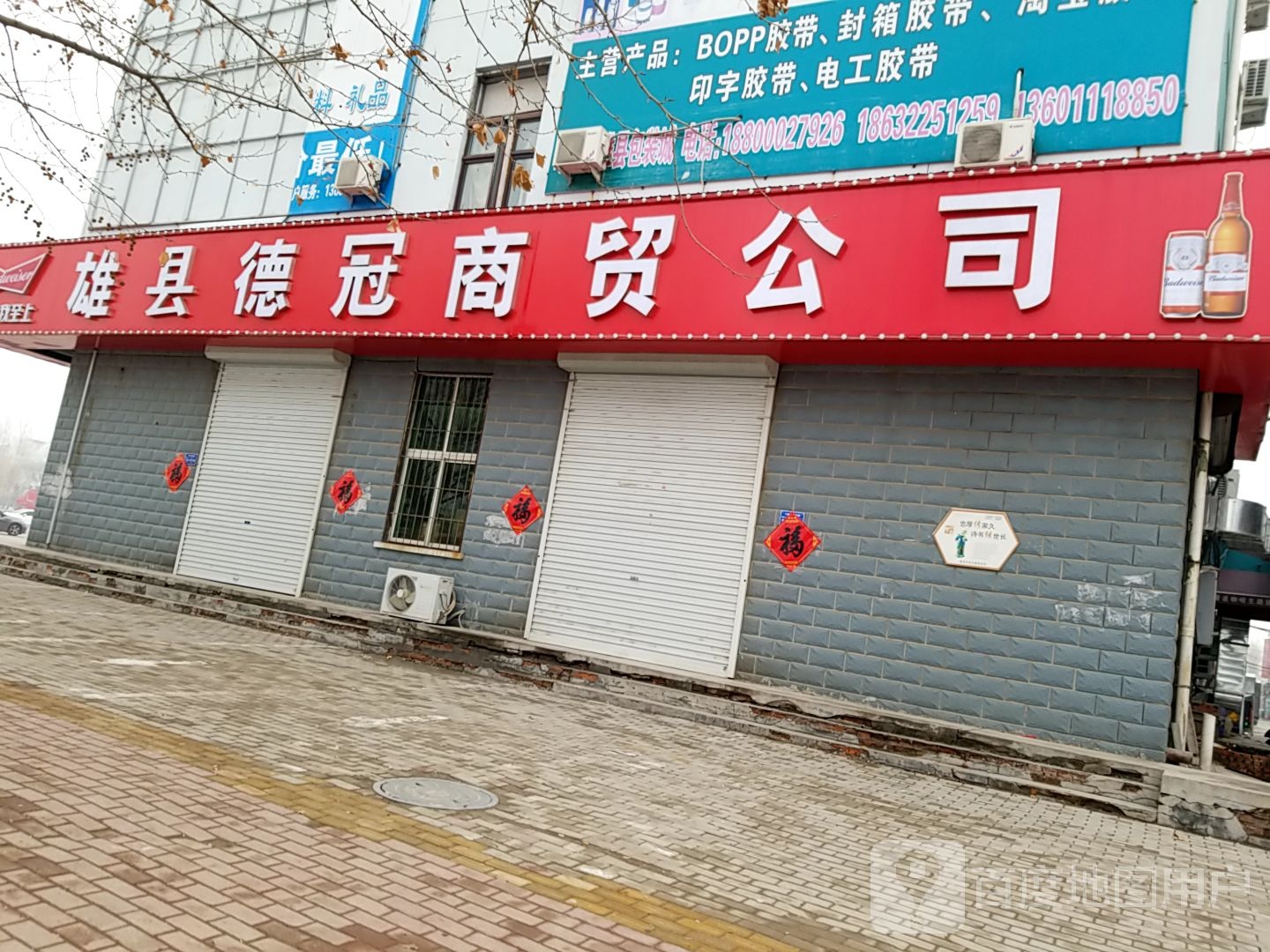 雄县德冠商贸公司