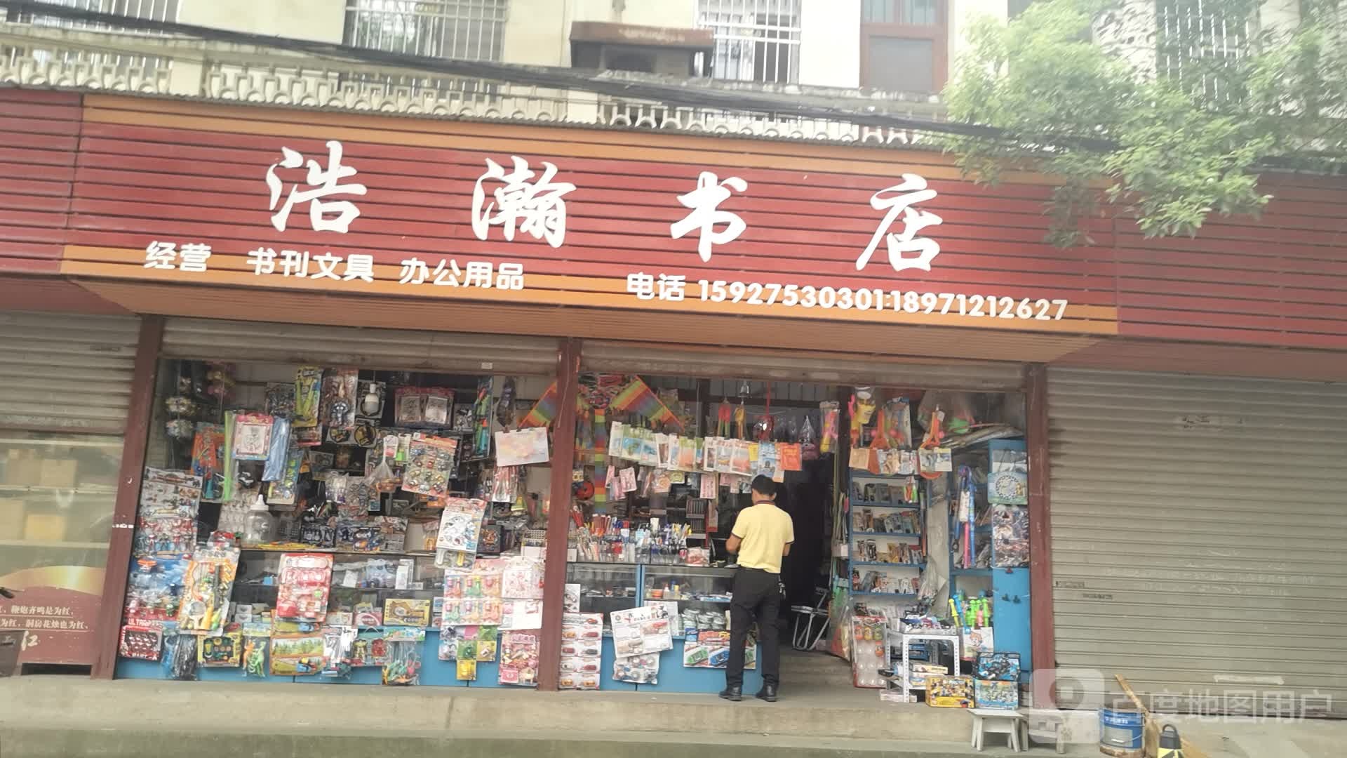 浩瀚书店