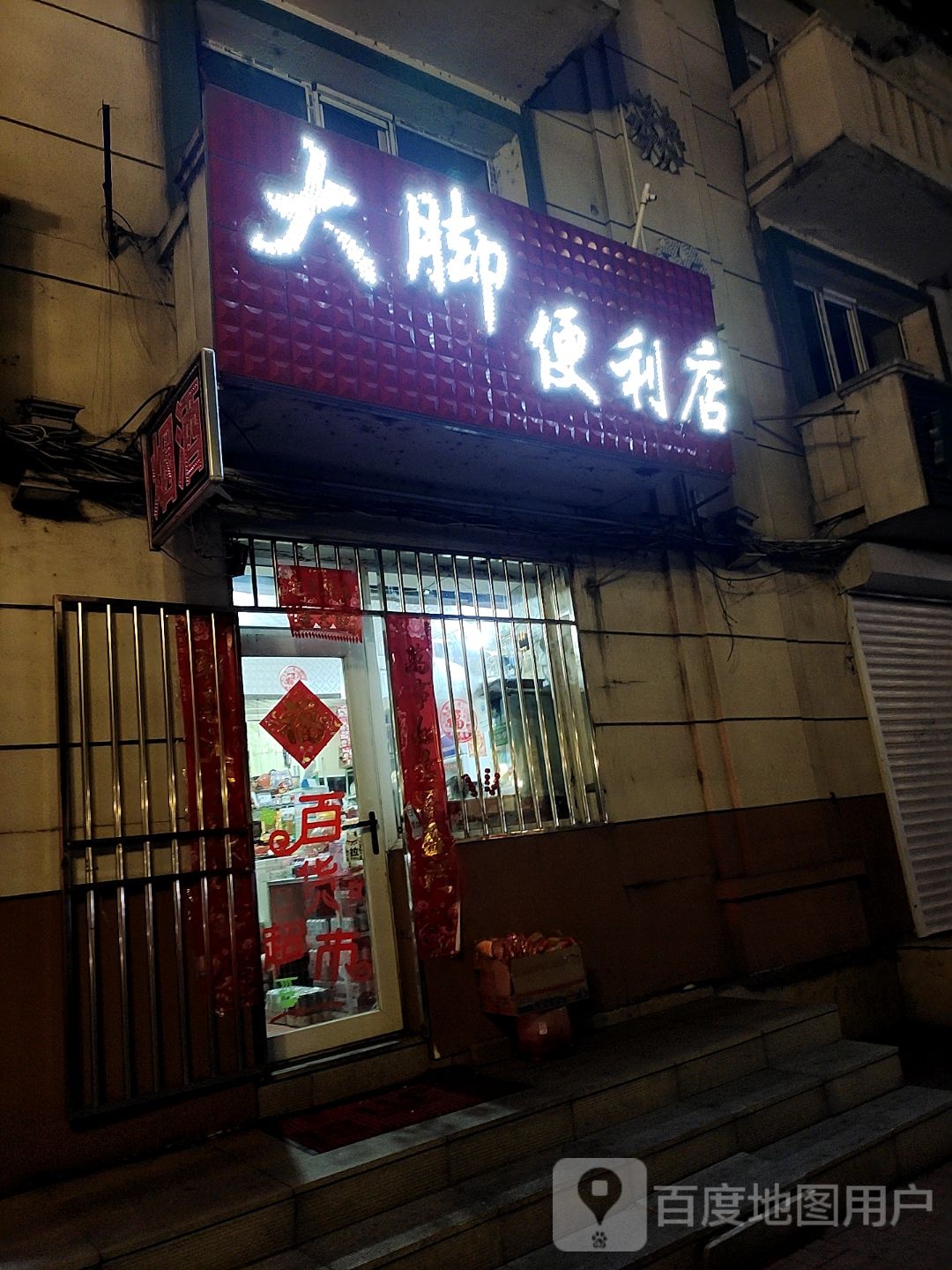 大脚便利店