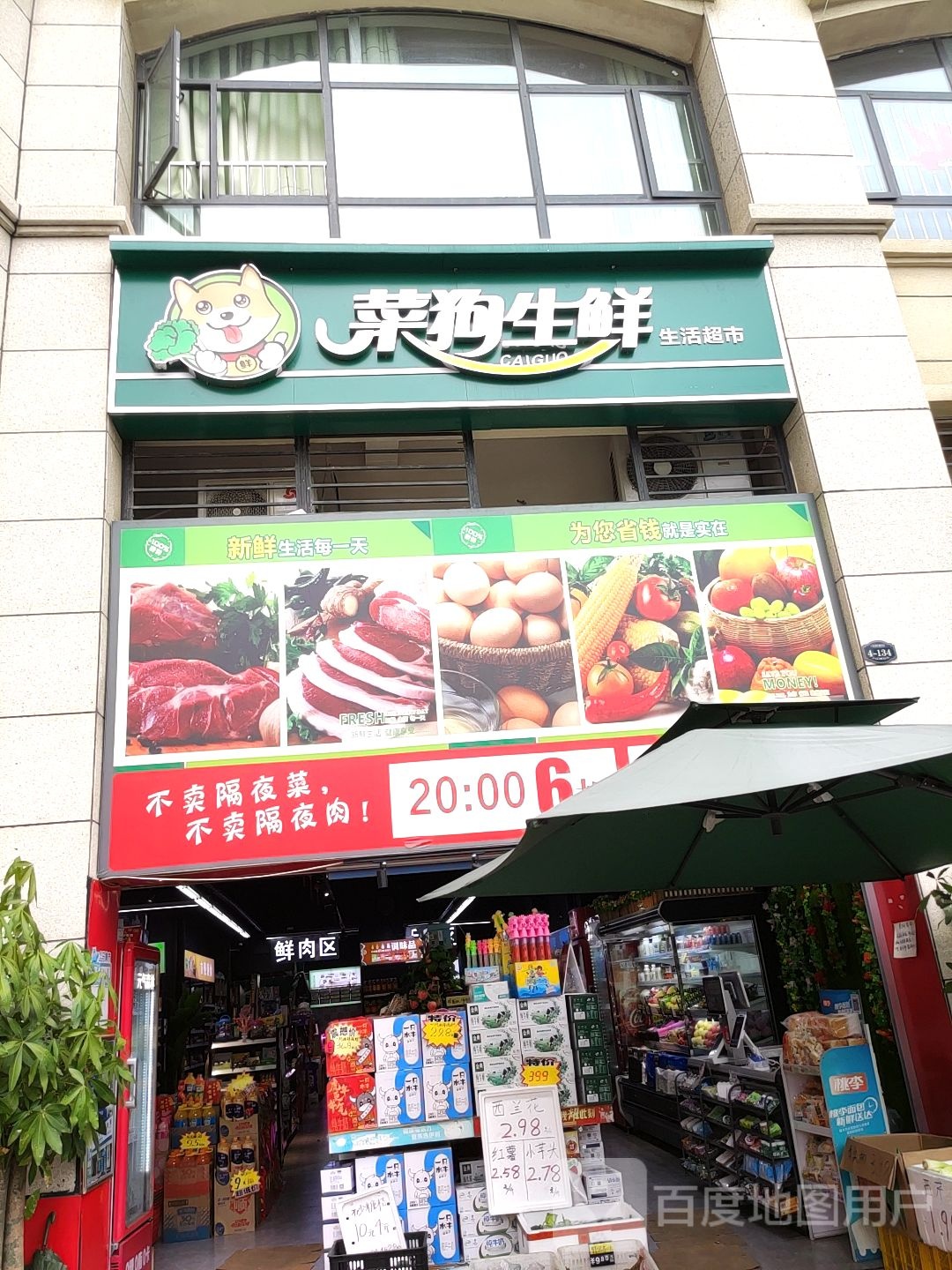 菜狗生鲜生活超市