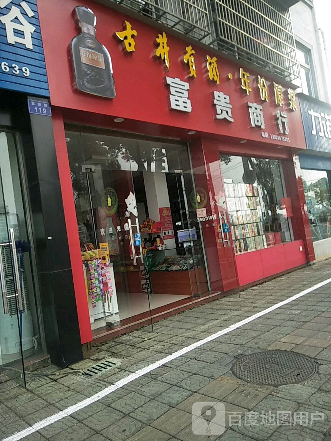 述贵商行(富资路店)