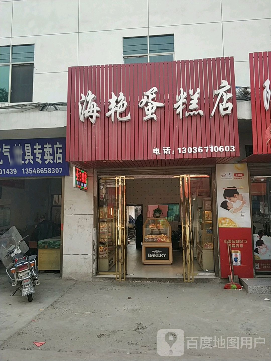 海艳蛋糕店