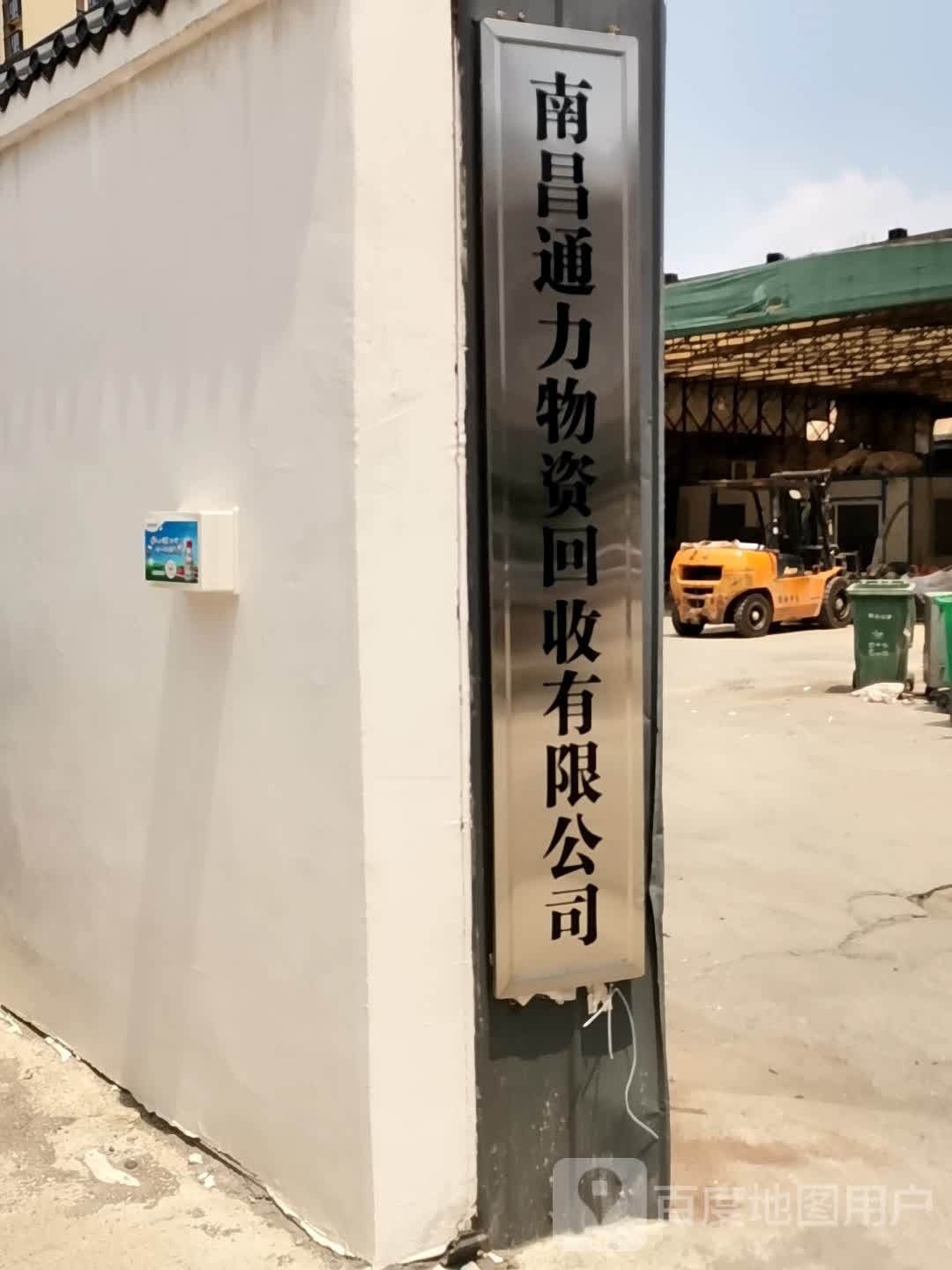 南昌通力物资回收有限公司