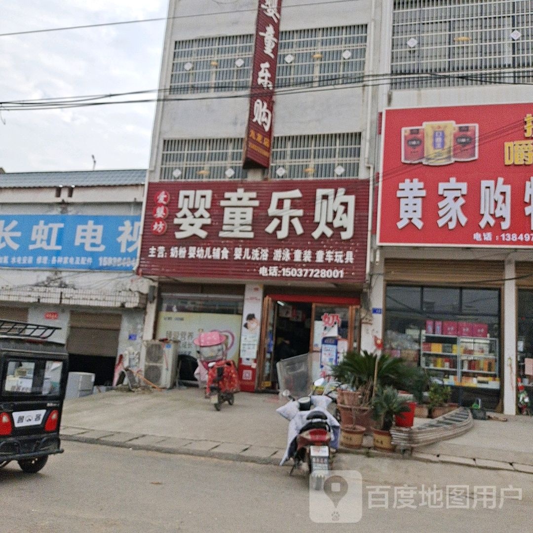 邓州市九龙镇婴童乐购(九龙店)